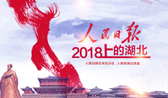 2018人民日?qǐng)?bào)上的湖北