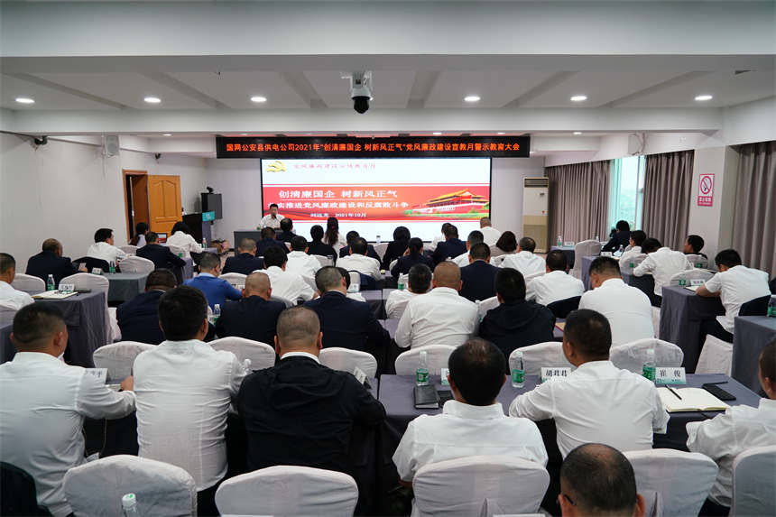 國網(wǎng)公安縣供電公司黨政主要負責(zé)人劉遠龍為全體中層干部講授廉政黨課。