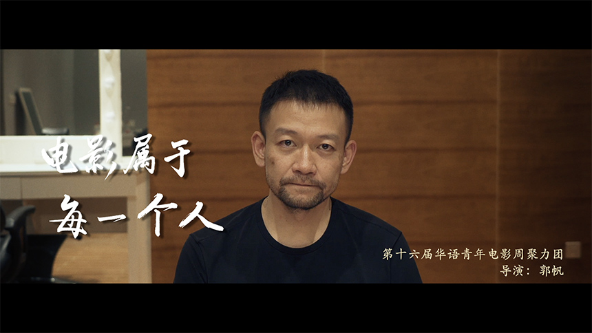 16屆華語青年電影周聚力團 郭帆導演