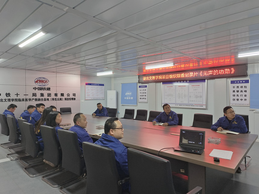湖北文理學院項目部觀看《無聲的功勛》。