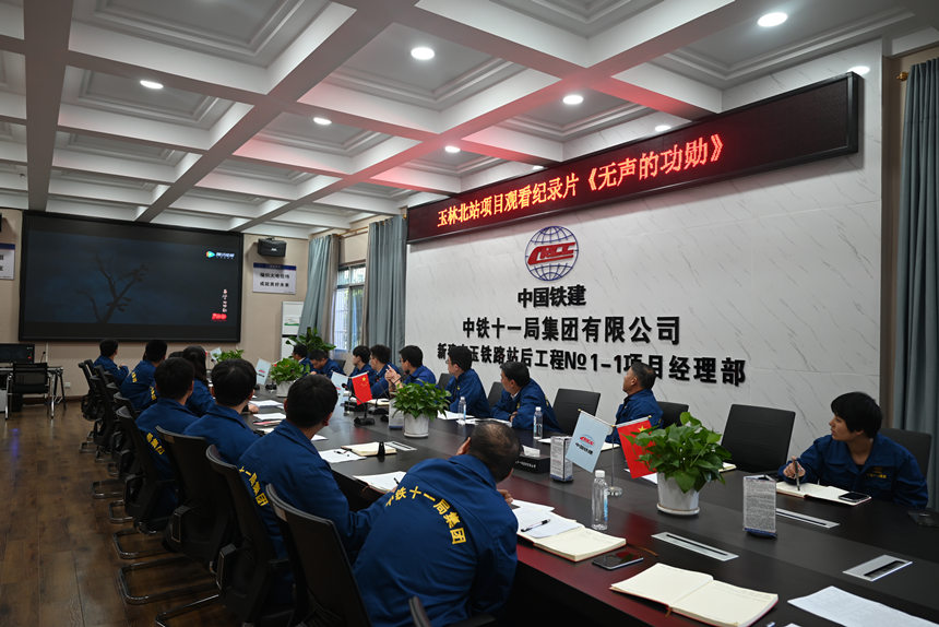 玉林北站項目部觀看《無聲的功勛》。