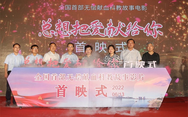 無(wú)償獻(xiàn)血科教電影《總想把愛獻(xiàn)給你》在襄陽(yáng)首映