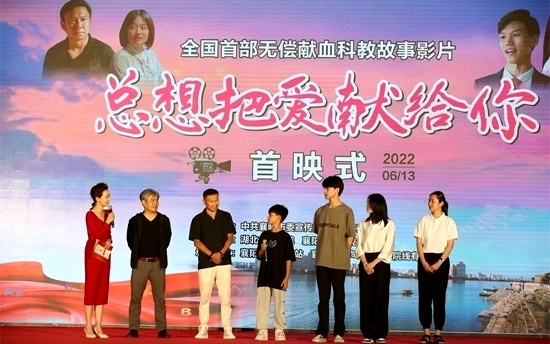無(wú)償獻(xiàn)血科教電影《總想把愛獻(xiàn)給你》在襄陽(yáng)首映