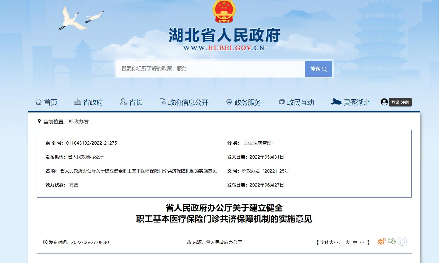 湖北省政府網(wǎng)站截圖