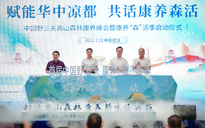 中國野三關(guān)高山森林康養(yǎng)峰會現(xiàn)場。