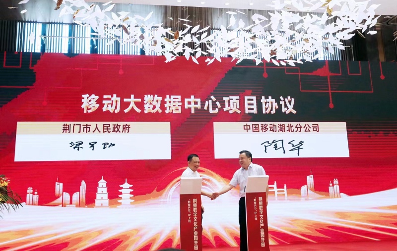 湖北移動與荊門市簽訂移動大數據中心項目協議。
