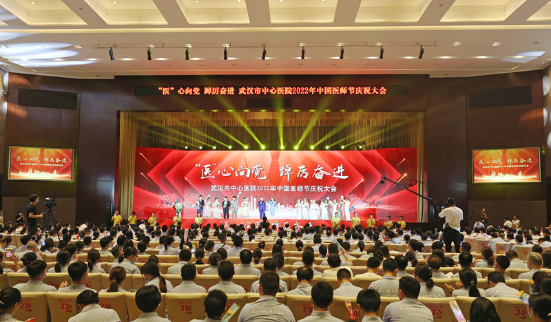 武漢市中心醫(yī)院舉行2022年中國醫(yī)師節(jié)慶祝大會。