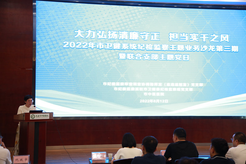 武漢市衛(wèi)檢系統(tǒng)紀(jì)檢監(jiān)察主題業(yè)務(wù)沙龍系列培訓(xùn)第三期在武漢市中醫(yī)醫(yī)院漢陽院區(qū)舉辦。梁方舟攝