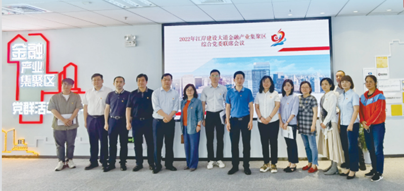 江岸建設(shè)大道金融產(chǎn)業(yè)集聚區(qū)綜合黨委成立，聚合樓宇企業(yè)，實(shí)現(xiàn)資源共享。