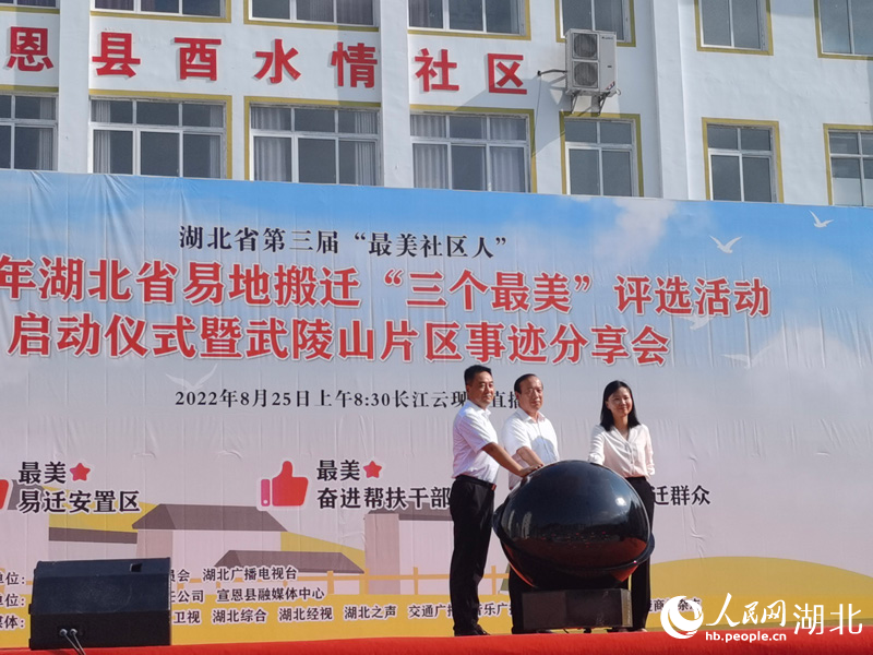 2022年湖北省易地搬遷“三個最美”評選活動啟動儀式暨武陵山片區(qū)事跡分享會舉行。周雯攝