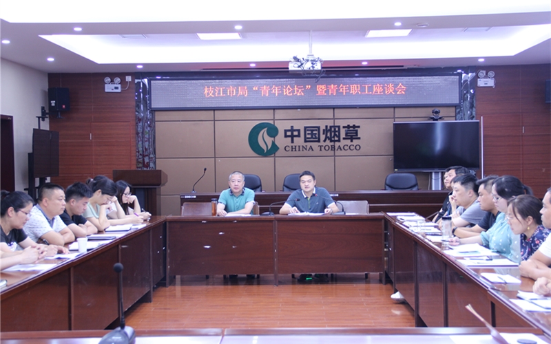 召開“青年論壇”暨青年職工座談會。