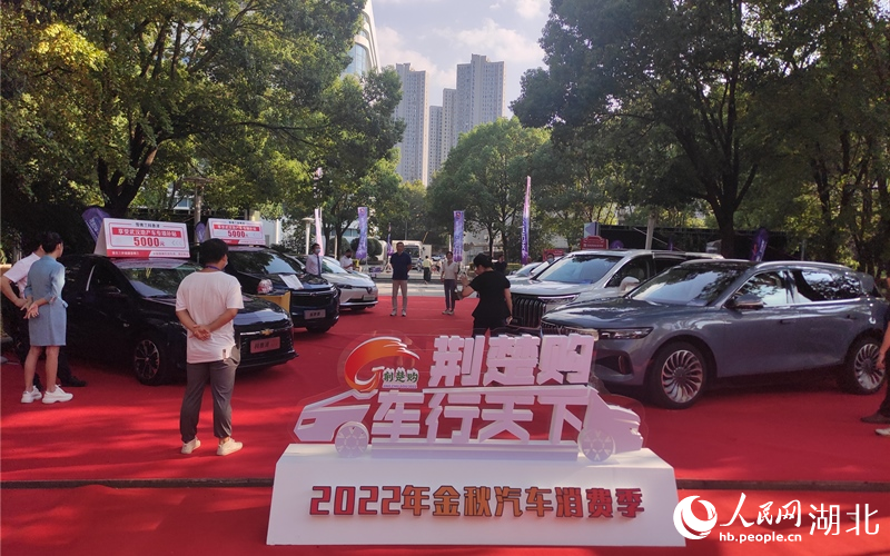 2022年湖北省金秋汽車消費(fèi)季正式啟動(dòng)。人民網(wǎng)郭婷婷攝