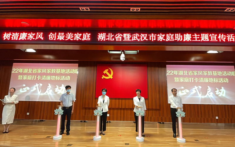 省市區(qū)領(lǐng)導(dǎo)一起啟動(dòng)“2022年湖北省家風(fēng)家教基地活動(dòng)聯(lián)展暨家庭打卡清廉地標(biāo)活動(dòng)”。武漢市婦聯(lián)供圖