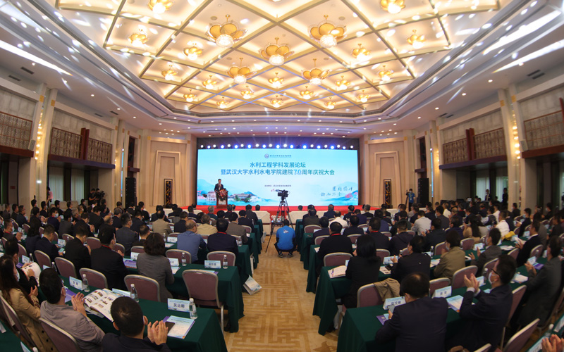 水利工程學(xué)科發(fā)展論壇暨武漢大學(xué)水利水電學(xué)院建院70周年慶祝大會舉行。