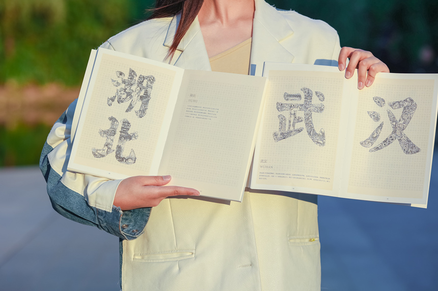 圖為字繪“湖北”“武漢”。李若源攝