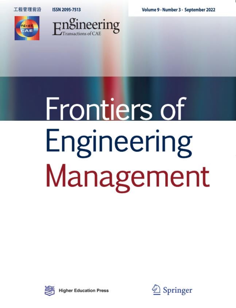 《工程管理前沿》（英文刊） 2022年第三期封面 。