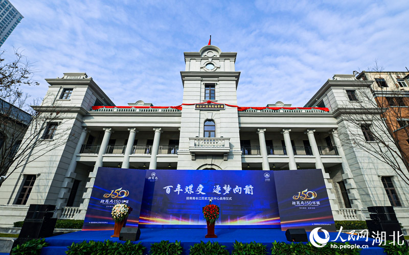 12月29日，在招商局創(chuàng)立150周年之際，招商局長江歷史文化中心正式啟用亮相，武漢長江之畔再添一座新地標(biāo)。