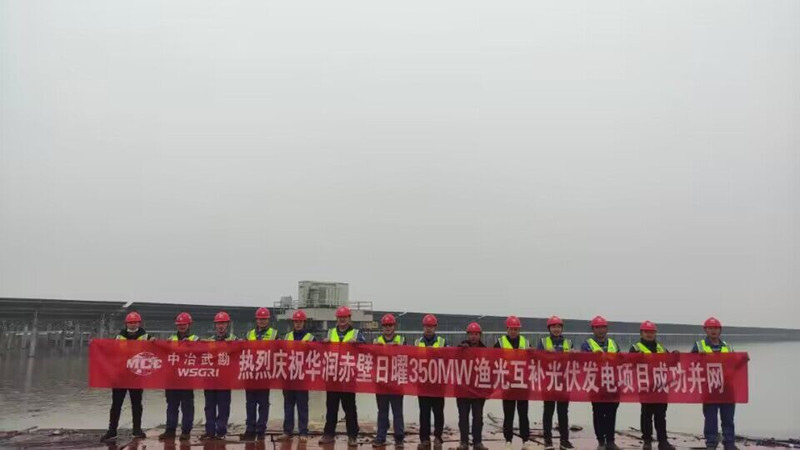 中冶武勘華潤(rùn)赤壁日耀350MW漁光互補(bǔ)光伏發(fā)電項(xiàng)目并網(wǎng)發(fā)電。