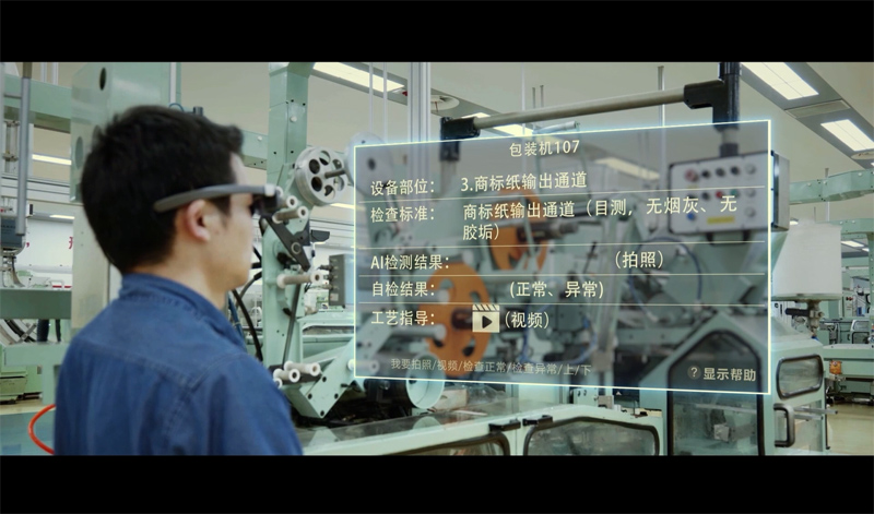 卷包車間AR設(shè)備在生產(chǎn)運(yùn)行中的輔助決策運(yùn)用。謝茜攝