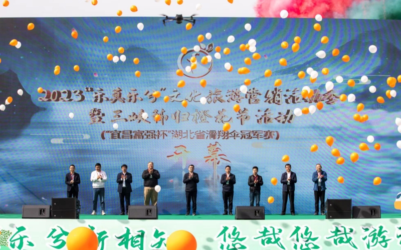 秭歸縣“樂莫樂兮”文化旅游營銷活動季暨三峽秭歸橙花節(jié)盛大啟幕。周華山攝