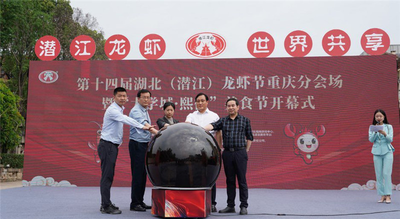 第14屆湖北(潛江)龍蝦節(jié)重慶分會(huì)場(chǎng)暨“大學(xué)城?熙街”美食節(jié)于4月28至5月12日在重慶大學(xué)城?熙街