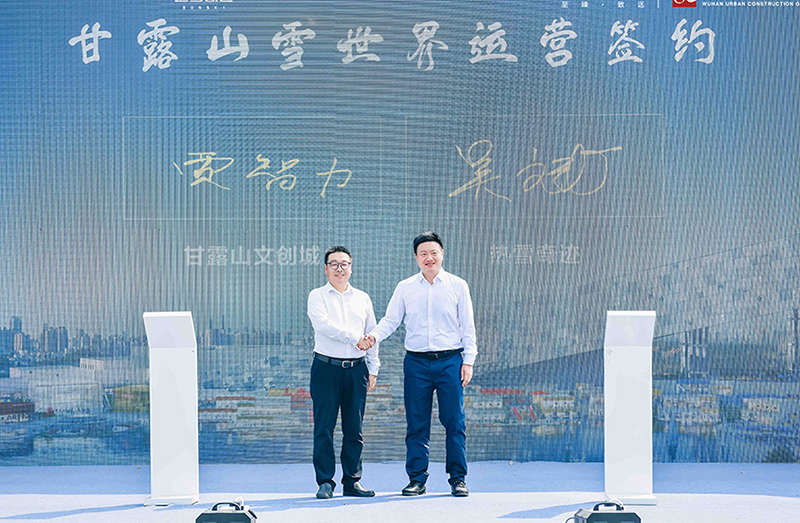 武漢甘露山文創(chuàng)城、熱雪奇跡簽訂運營合作協(xié)議。黃宣攝