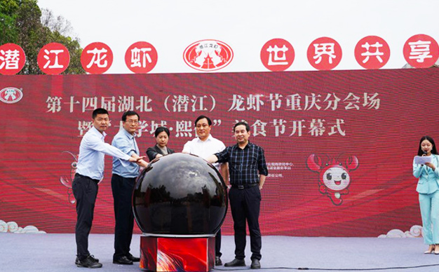 “渝”見美好 “潛江龍蝦”走進(jìn)重慶