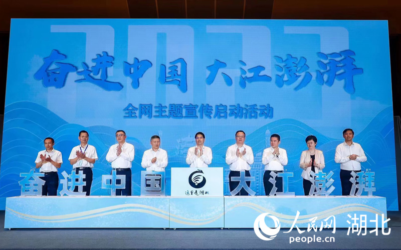 “奮進中國 大江澎湃”全網(wǎng)主題宣傳活動啟動儀式。人民網(wǎng)記者 張沛攝