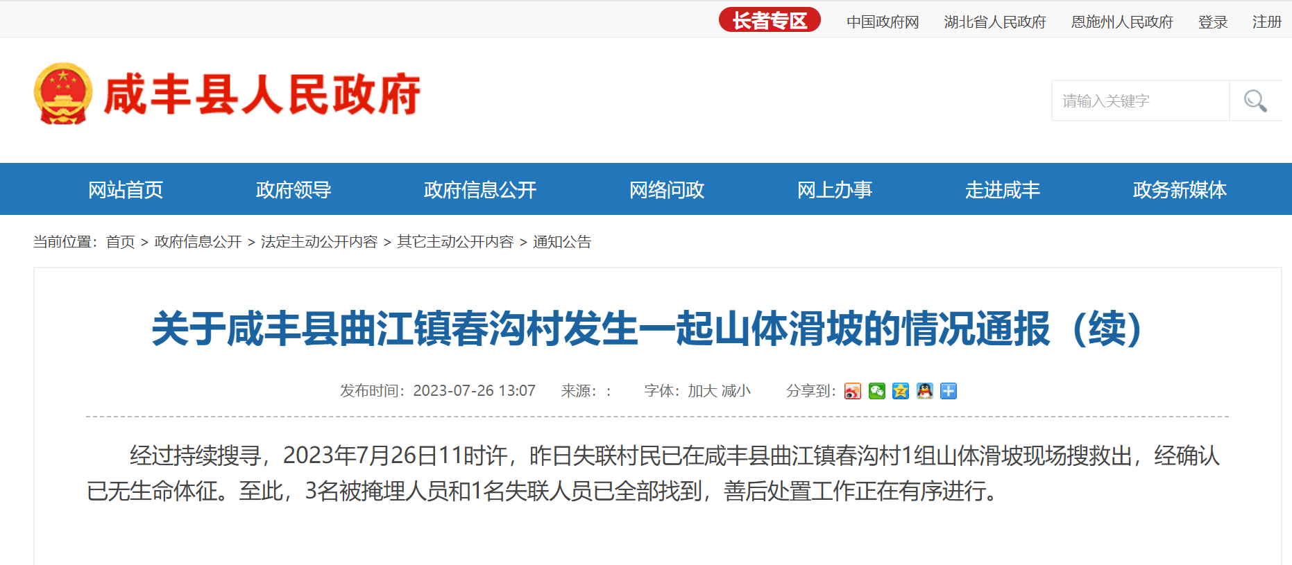 咸豐縣人民政府發(fā)布情況通報。