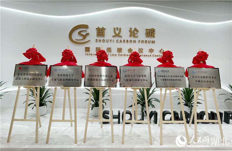 一批國(guó)家級(jí)專(zhuān)業(yè)科研團(tuán)隊(duì)和社會(huì)公益組織集中揭牌入駐中碳登大廈。人民網(wǎng)記者 周恬攝