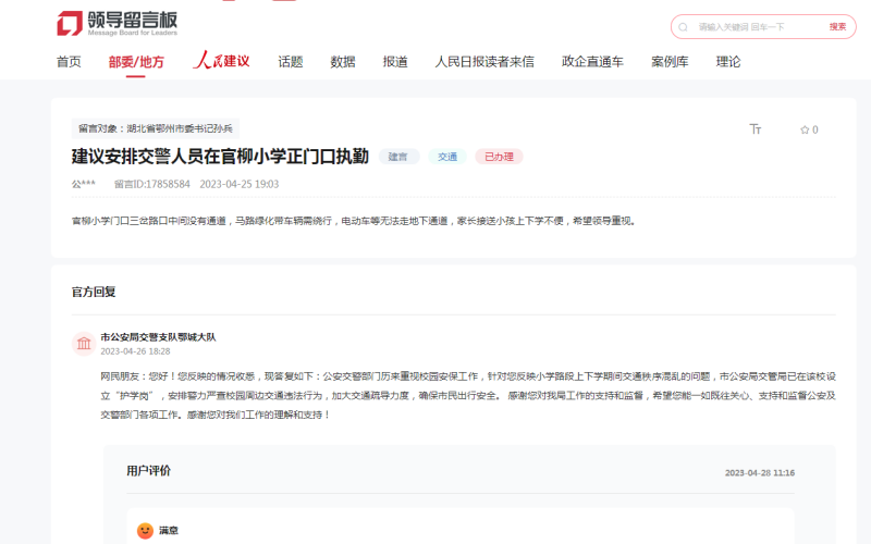 人民網(wǎng)領導留言板截圖。