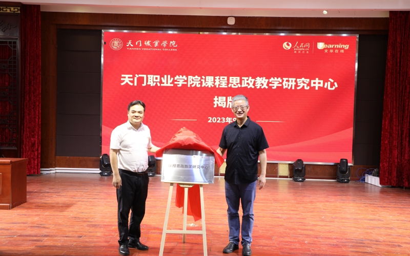 天門職業(yè)學(xué)院課程思政教學(xué)研究中心揭牌成立。