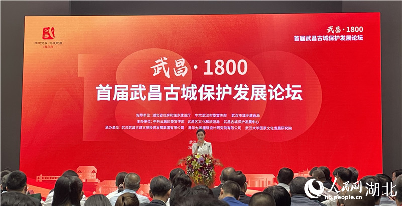 “武昌·1800”首屆武昌古城保護(hù)發(fā)展論壇召開。人民網(wǎng)記者 周恬攝