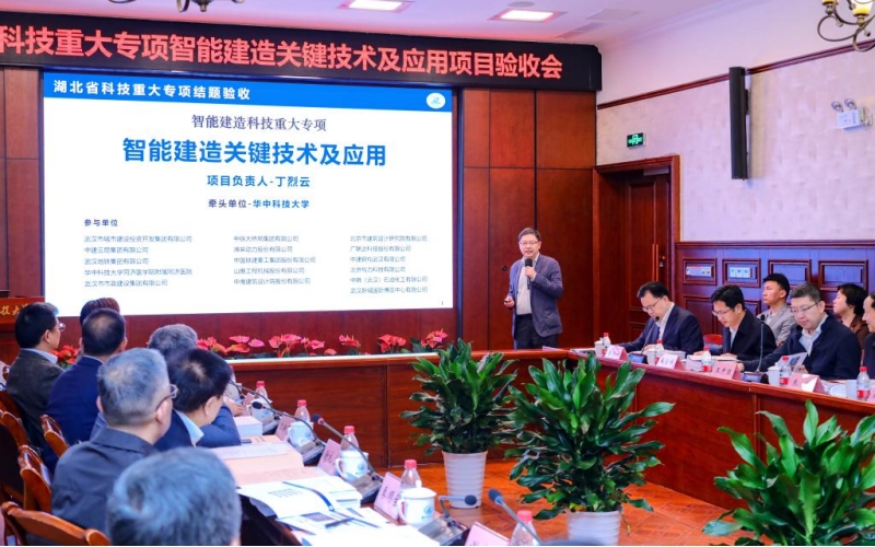 湖北省科技重大專項(xiàng)“智能建造關(guān)鍵技術(shù)及應(yīng)用”通過(guò)驗(yàn)收。