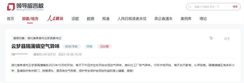 網(wǎng)友在人民網(wǎng)“領(lǐng)導(dǎo)留言板”留言截圖