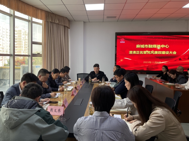 麻城市融媒體中心澄清正名暨黨風(fēng)廉政建設(shè)大會(huì)現(xiàn)場(chǎng)。