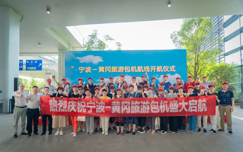 寧波—黃岡旅游包機(jī)啟航。