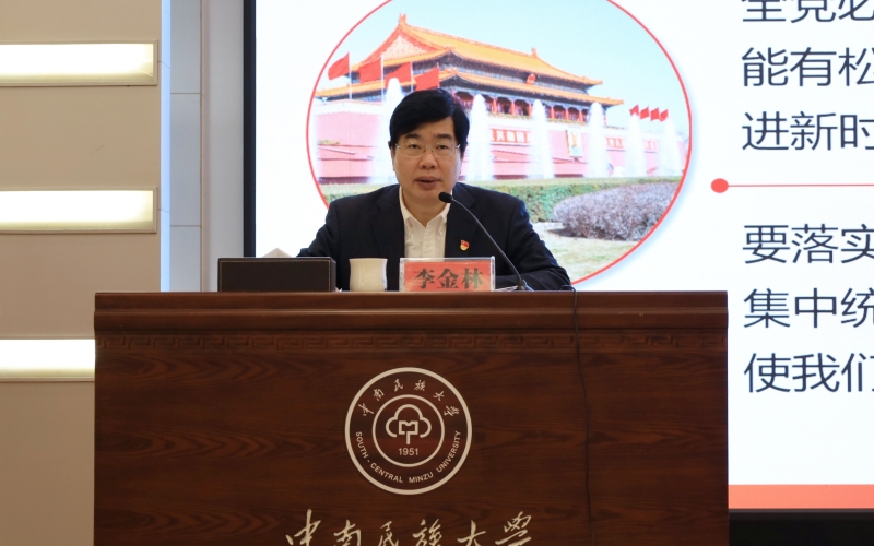 中南民族大學(xué)校長(zhǎng)李金林。