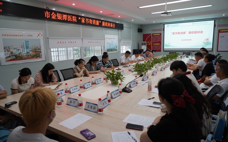 武漢市金銀潭醫(yī)院舉辦“家書寄清廉”廉政座談會。武漢市金銀潭醫(yī)院供圖