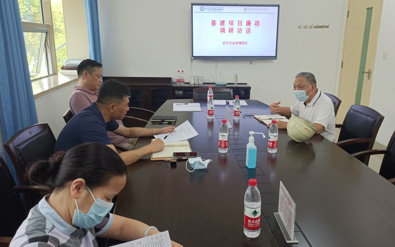 武漢市金銀潭醫(yī)院紀(jì)委開展基建項目廉政調(diào)研訪談。武漢市金銀潭醫(yī)院供圖