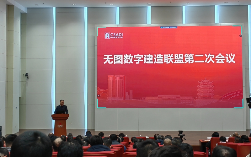 無圖數(shù)字建造聯(lián)盟第二次會(huì)議現(xiàn)場。