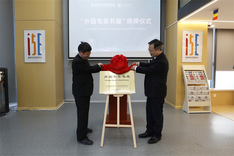 武漢市首個“外國專家書屋”在江漢大學國際文化交流活動中心揭牌啟用。