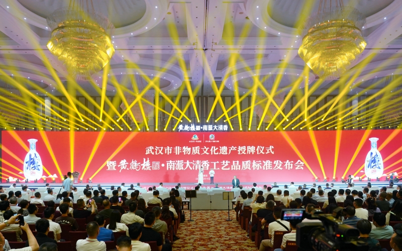 武漢市非物質(zhì)文化遺產(chǎn)授牌儀式暨黃鶴樓酒·南派大清香工藝品質(zhì)標(biāo)準(zhǔn)發(fā)布會現(xiàn)場。