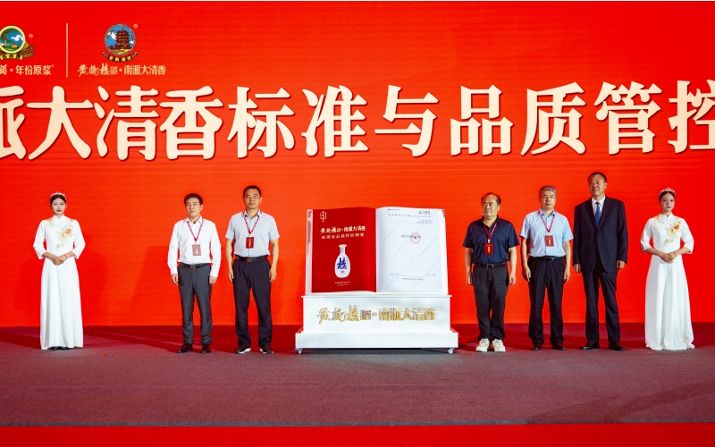 《黃鶴樓酒·南派大清香品質(zhì)管控綱要》發(fā)布。