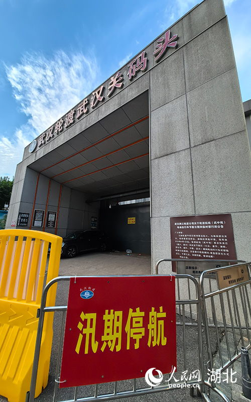 6月30日，武漢輪渡武漢關(guān)碼頭因汛期停航。人民網(wǎng)記者 周雯攝