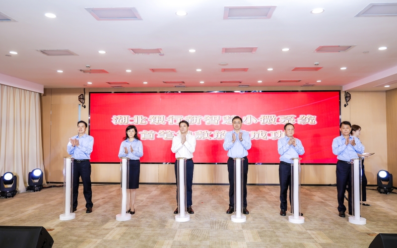 湖北銀行新智慧小微系統(tǒng)發(fā)放首筆貸款。
