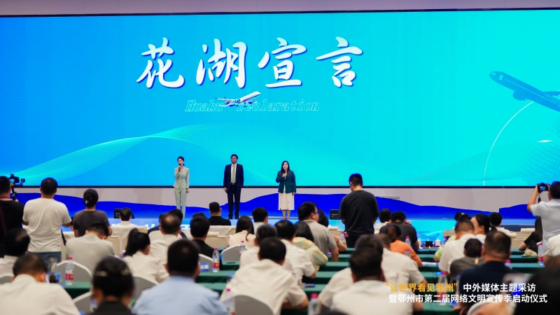 花湖宣言。鄂州宣傳部供圖