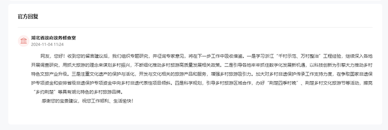 湖北省政府督察室回復(fù)。