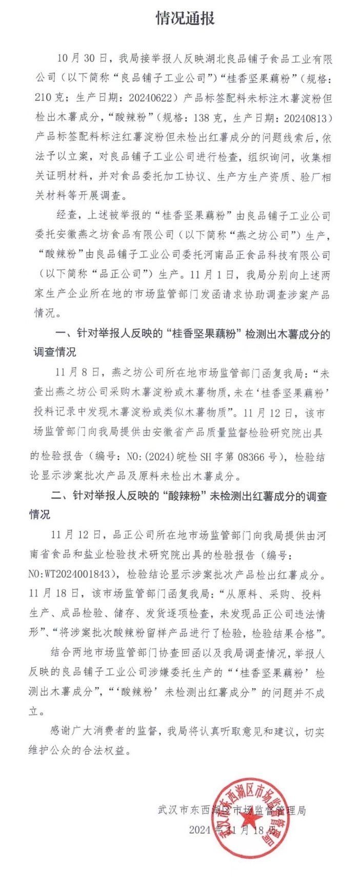 武漢市東西湖區(qū)市場(chǎng)監(jiān)管局發(fā)布情況通報(bào)。