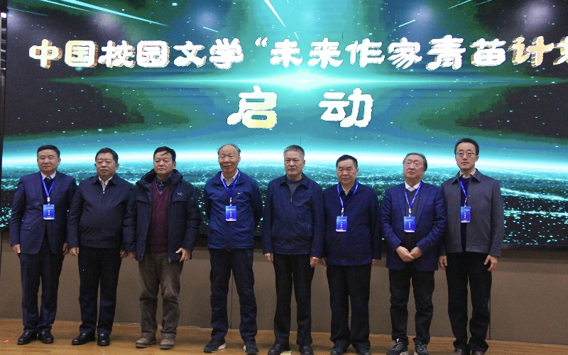 《中國(guó)校園文學(xué)》“未來(lái)作家青苗計(jì)劃”啟動(dòng)儀式。